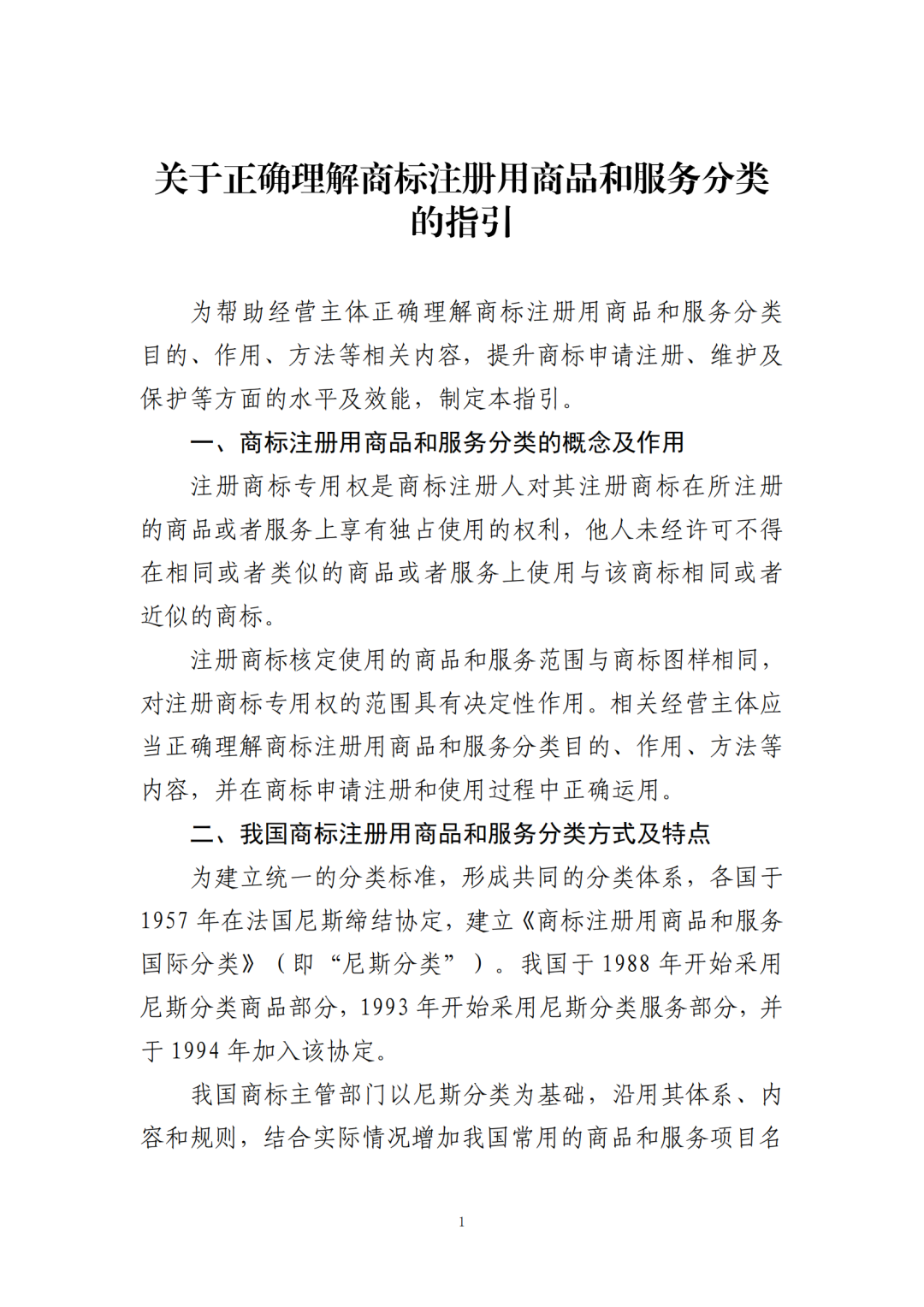 《关于正确理解商标注册用商品和服务分类的指引》全文发布！