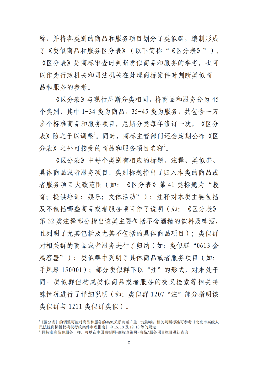 《关于正确理解商标注册用商品和服务分类的指引》全文发布！