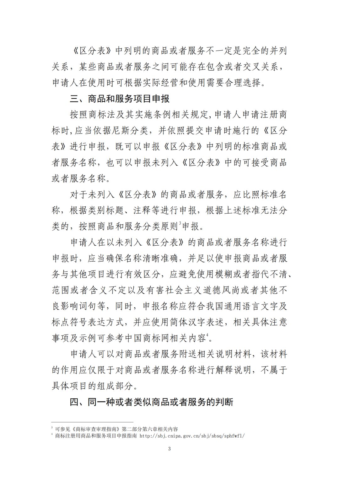 《关于正确理解商标注册用商品和服务分类的指引》全文发布！