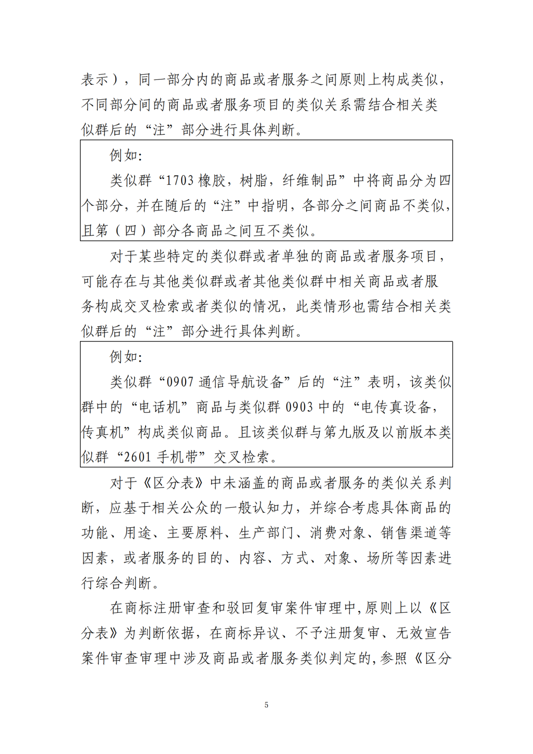《关于正确理解商标注册用商品和服务分类的指引》全文发布！