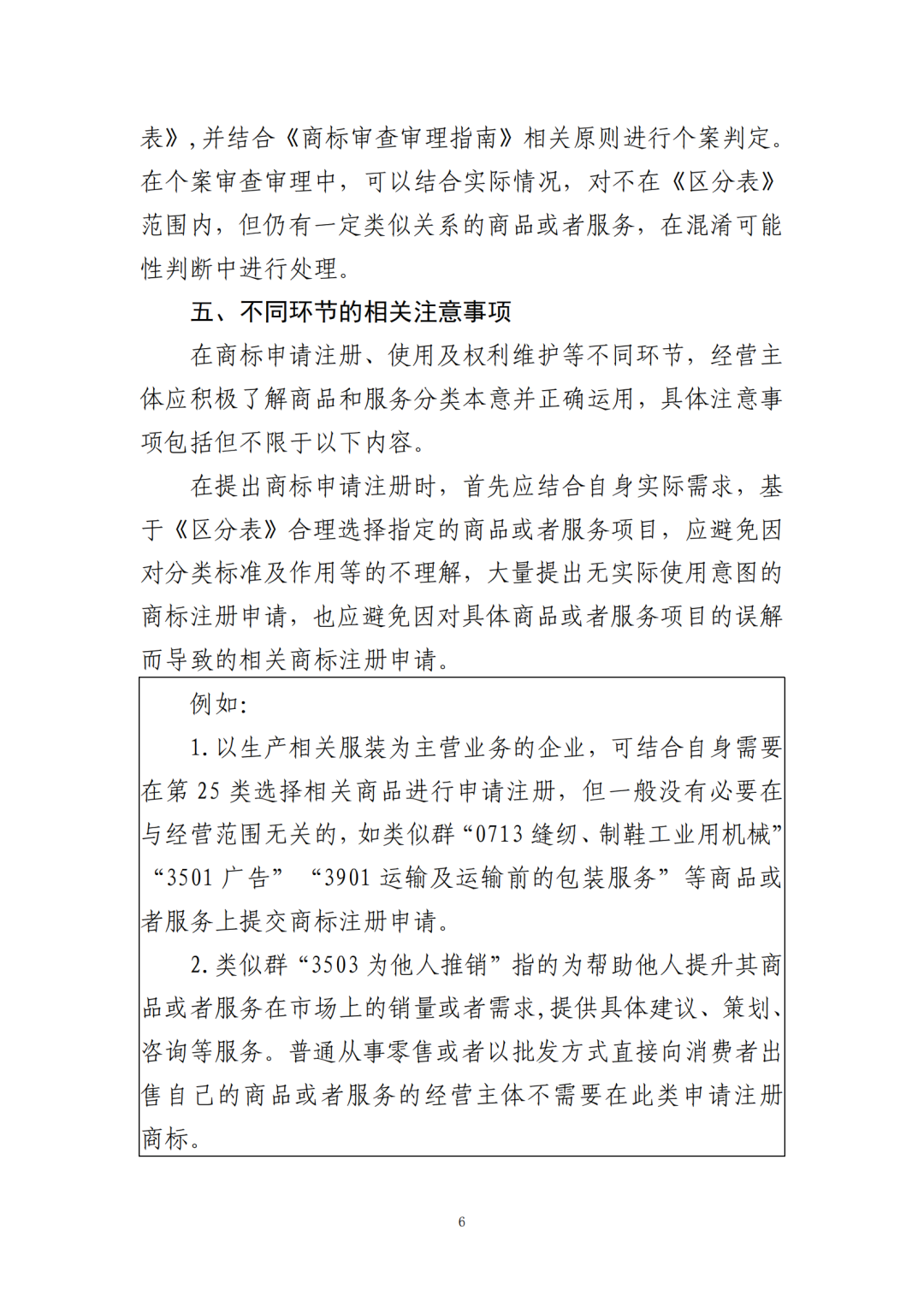 《关于正确理解商标注册用商品和服务分类的指引》全文发布！