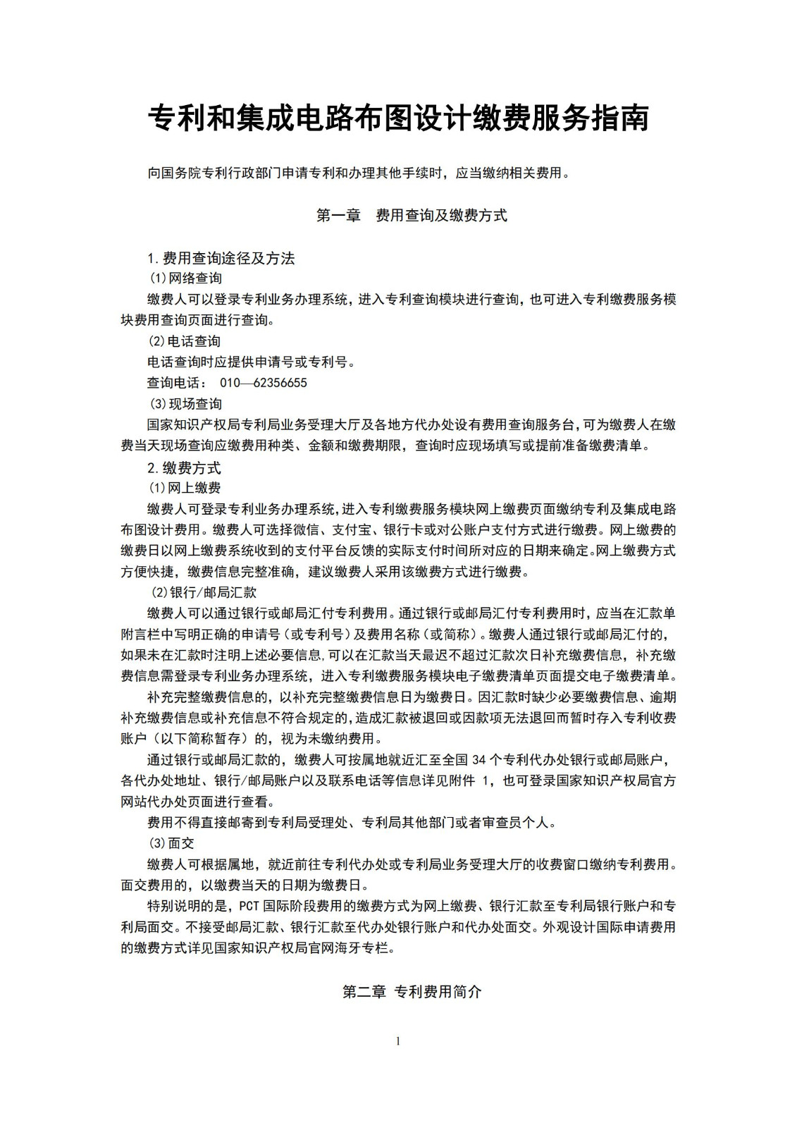 最新！2024年专利和集成电路布图设计缴费服务指南全文发布！