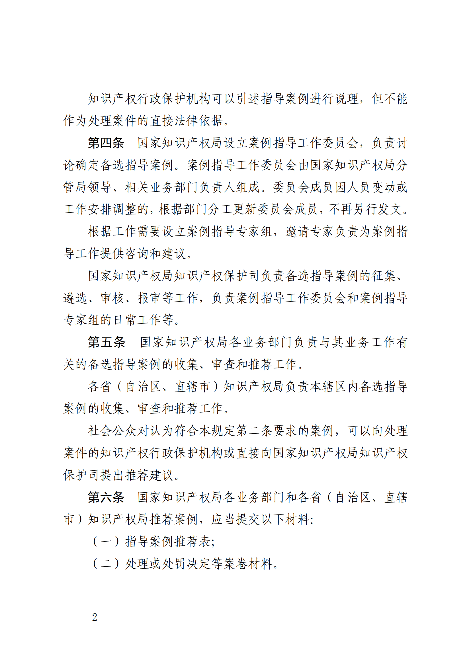《关于知识产权行政保护案例指导工作的规定》全文发布！