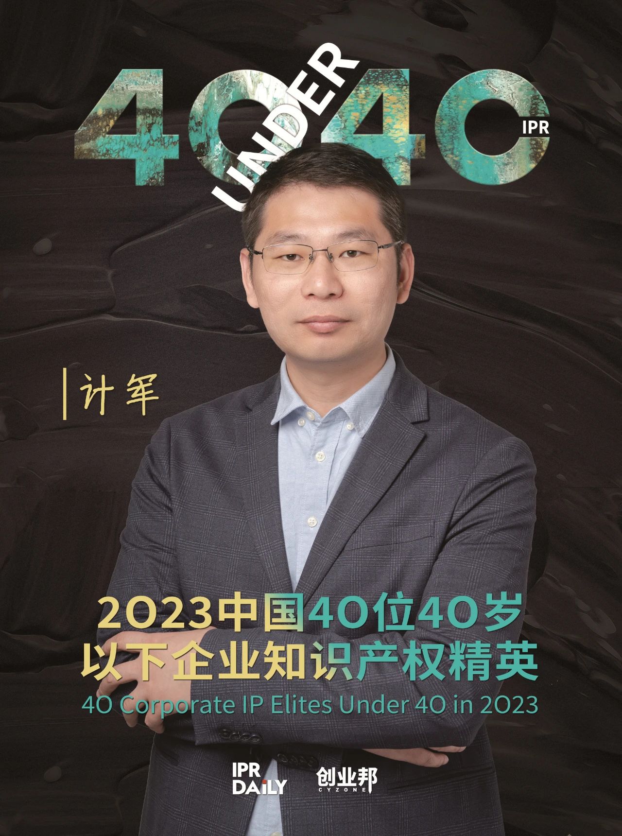 青年有为！2023年中国“40位40岁以下企业知识产权精英”榜单揭晓