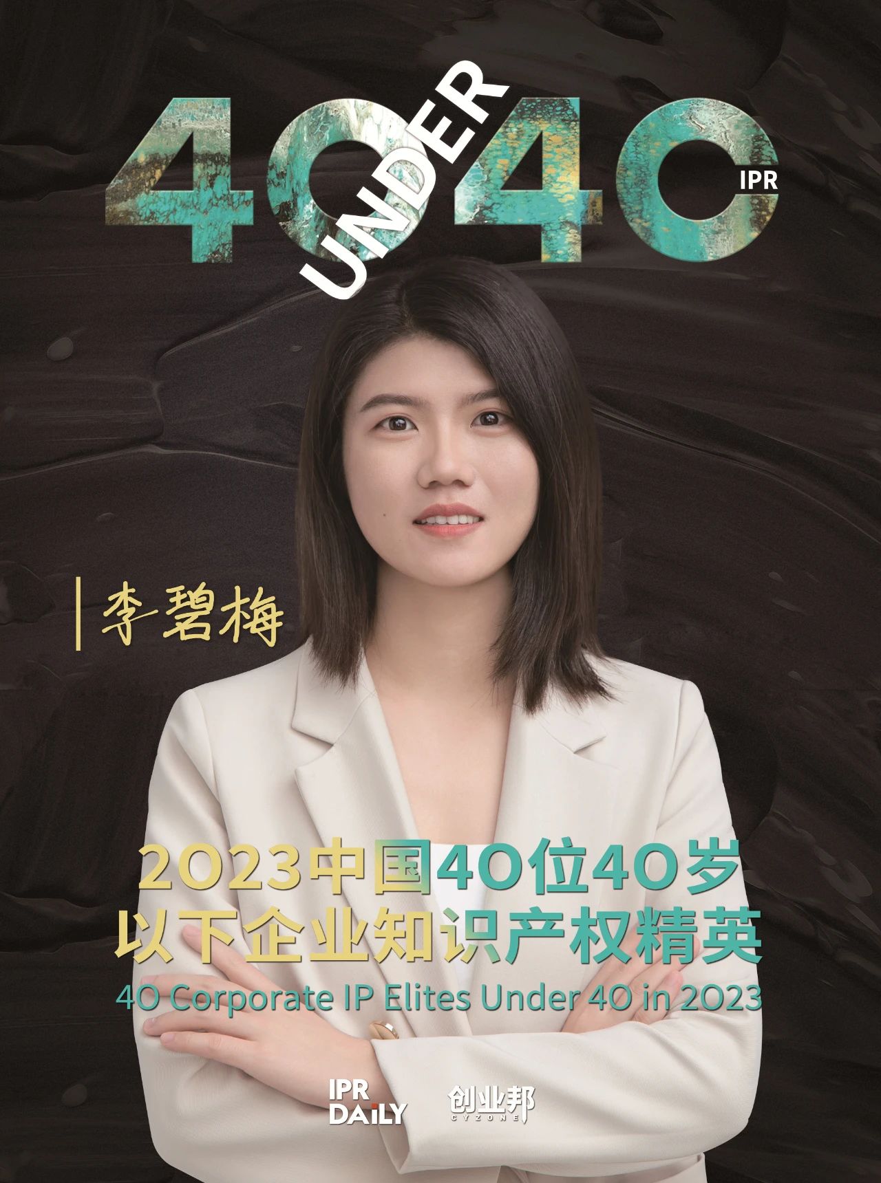 青年有为！2023年中国“40位40岁以下企业知识产权精英”榜单揭晓