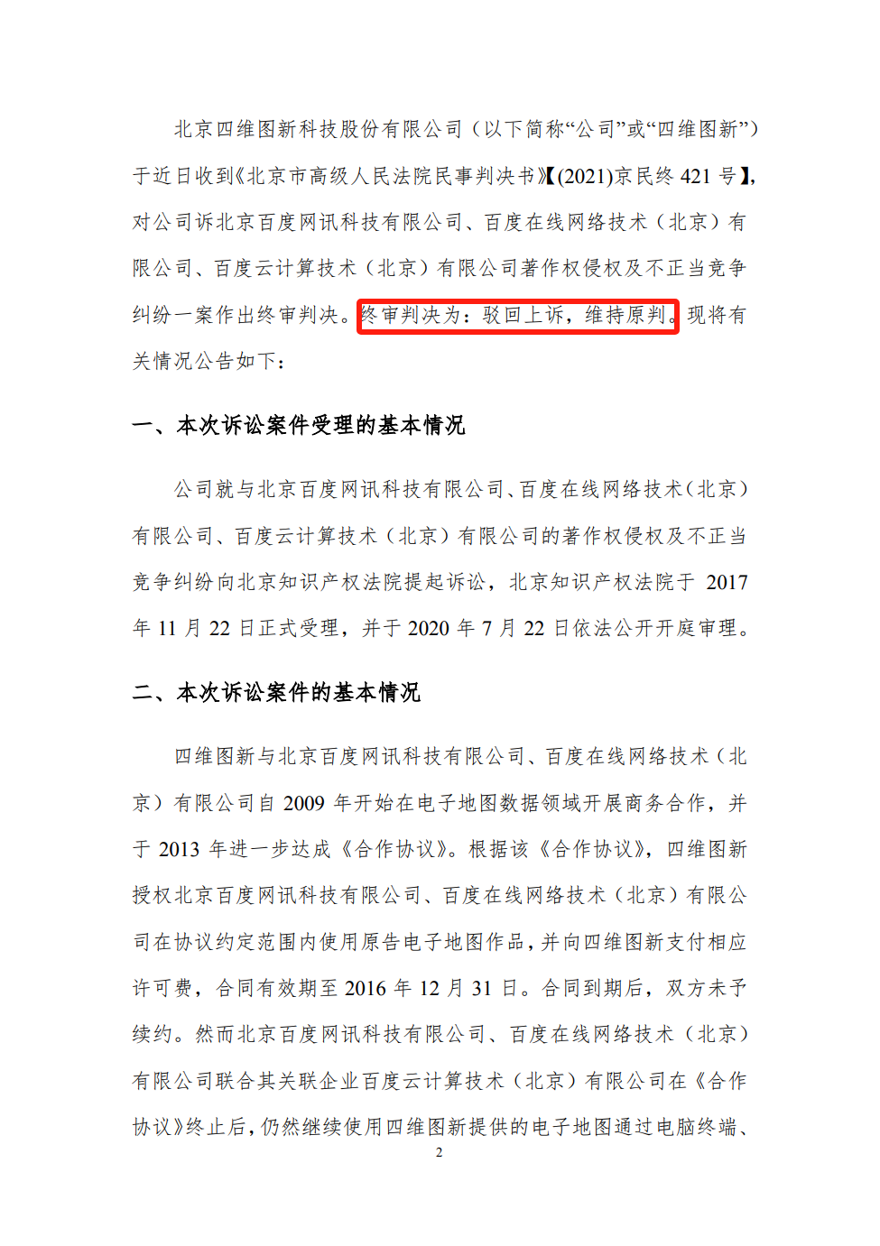终审判赔6542.66万！四维图新诉百度侵权案始末