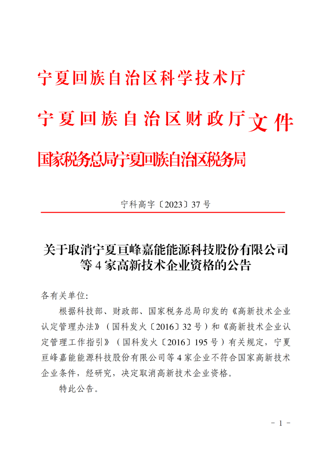 449家企业被取消高新技术企业资格，追缴48家企业已享受的税收优惠及财政奖补！