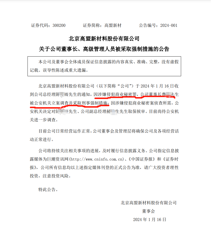 涉嫌侵犯商业秘密，高盟新材董事长被立案调查