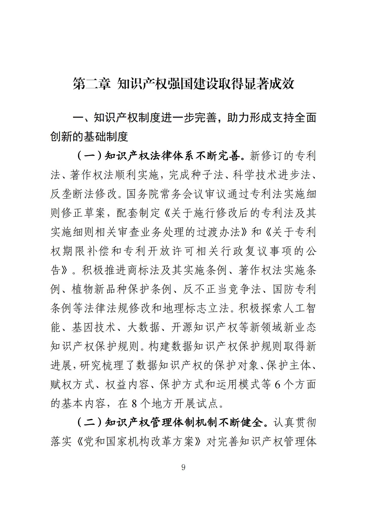 《知识产权强国建设发展报告（2023年）》全文发布：对2024年知识产权强国建设发展进行展望