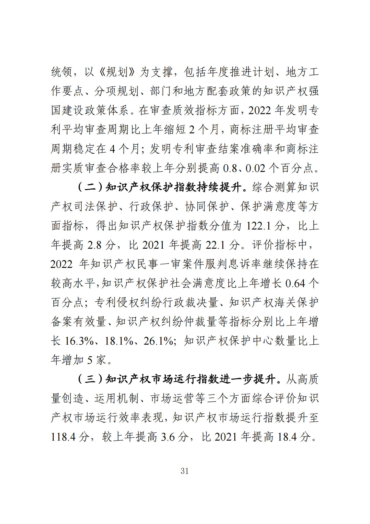 《知识产权强国建设发展报告（2023年）》全文发布：对2024年知识产权强国建设发展进行展望