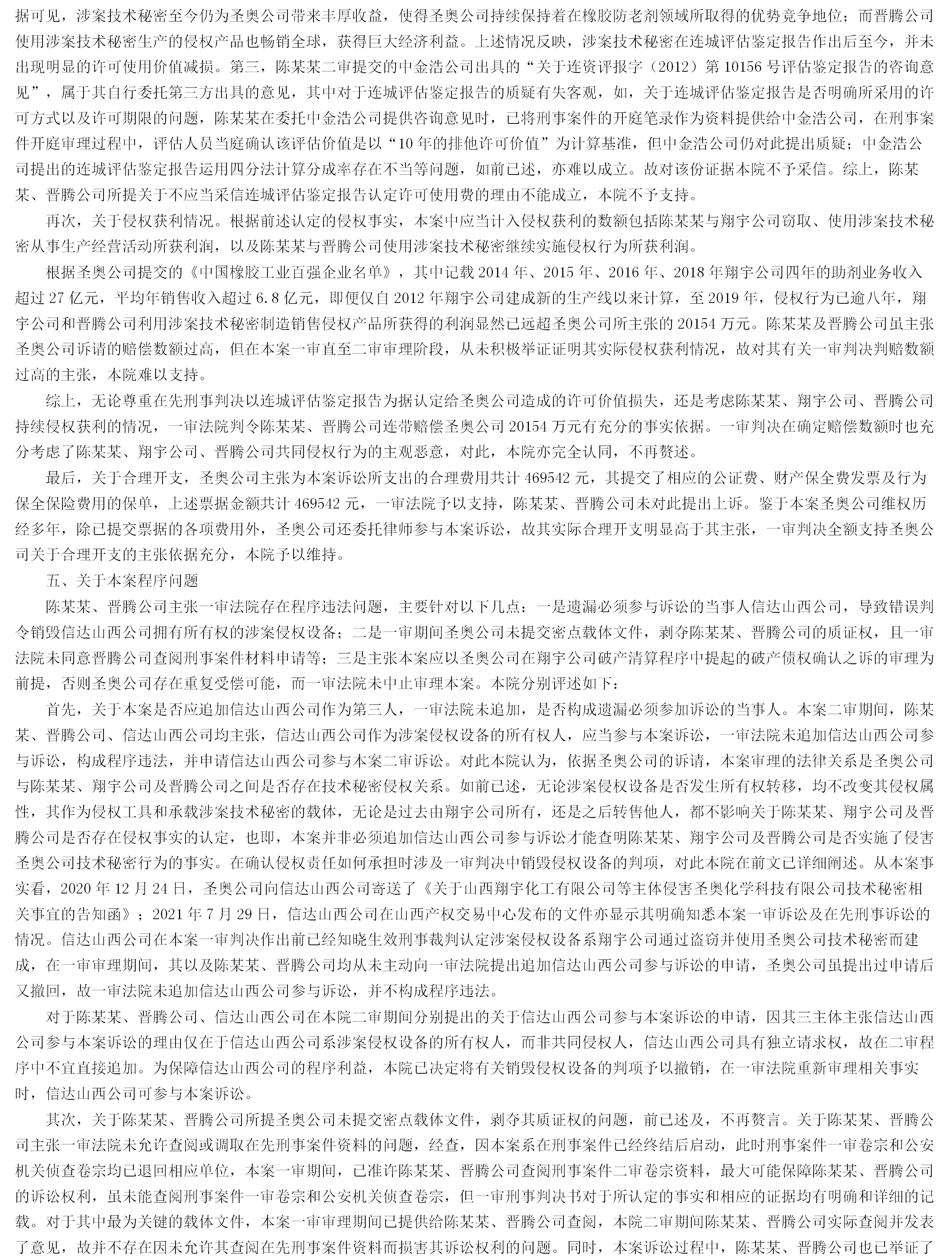 判赔超2亿！圣奥化学VS陈某、晋腾化学技术秘密纠纷终审落锤
