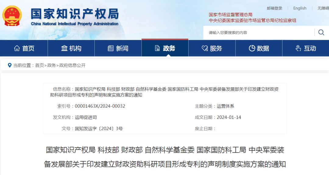 国知局等六部门发布《建立财政资助科研项目形成专利的声明制度实施方案》全文｜附解读