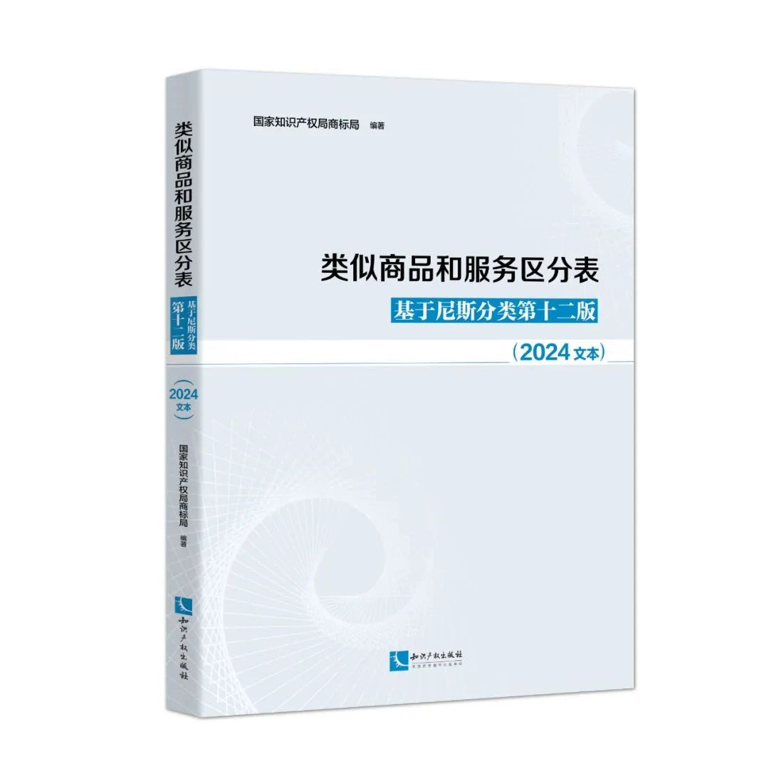 新书推荐 |《类似商品和服务区分表——基于尼斯分类第十二版 （2024文本）》