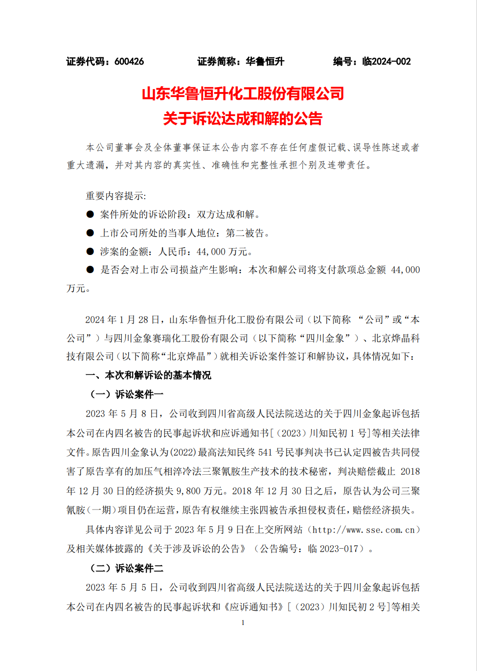 4.4亿！四川金象、华鲁恒升就最新技术秘密纠纷达成和解