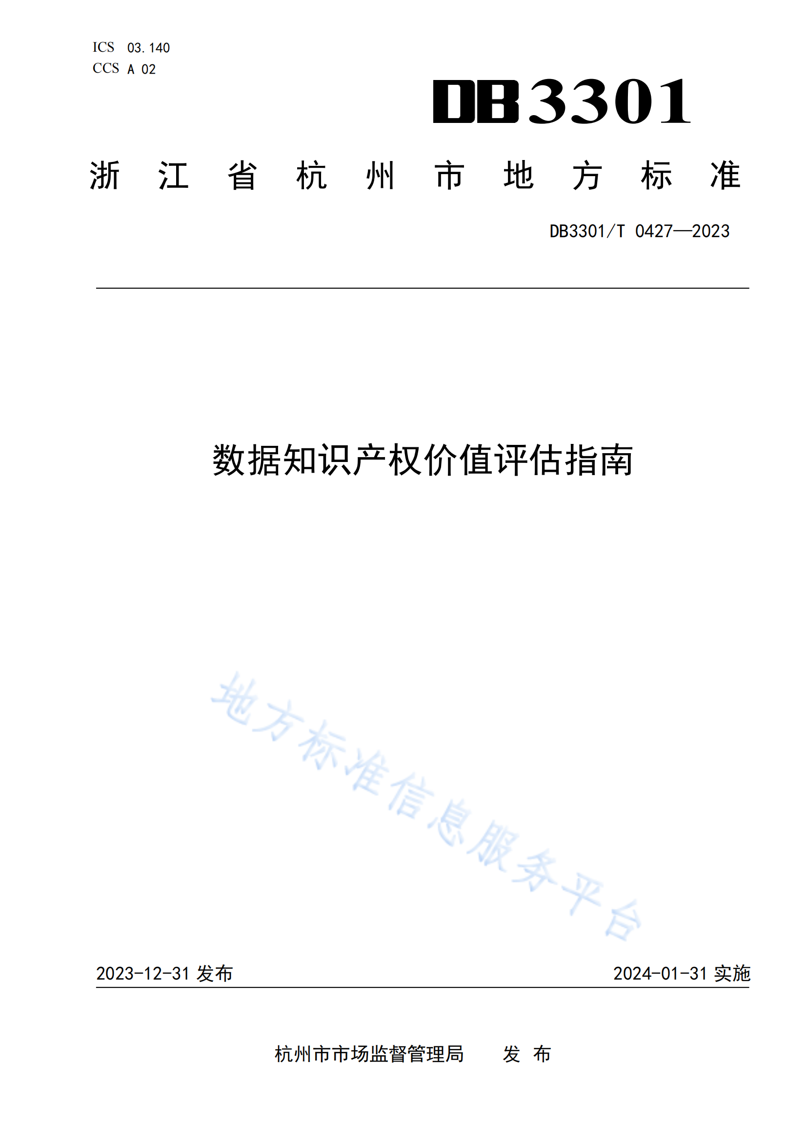 今日起实施！地方标准《数据知识产权价值评估指南》全文发布！