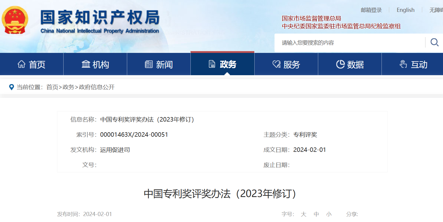 若获奖项目的专利权被全部无效该奖自动撤销!《中国专利奖评奖办法(2023年修订)》全文发布 若获奖项目的专利权被全部无效该奖自动撤销!《中国专利奖评奖办法(2023年修订)》全文发布