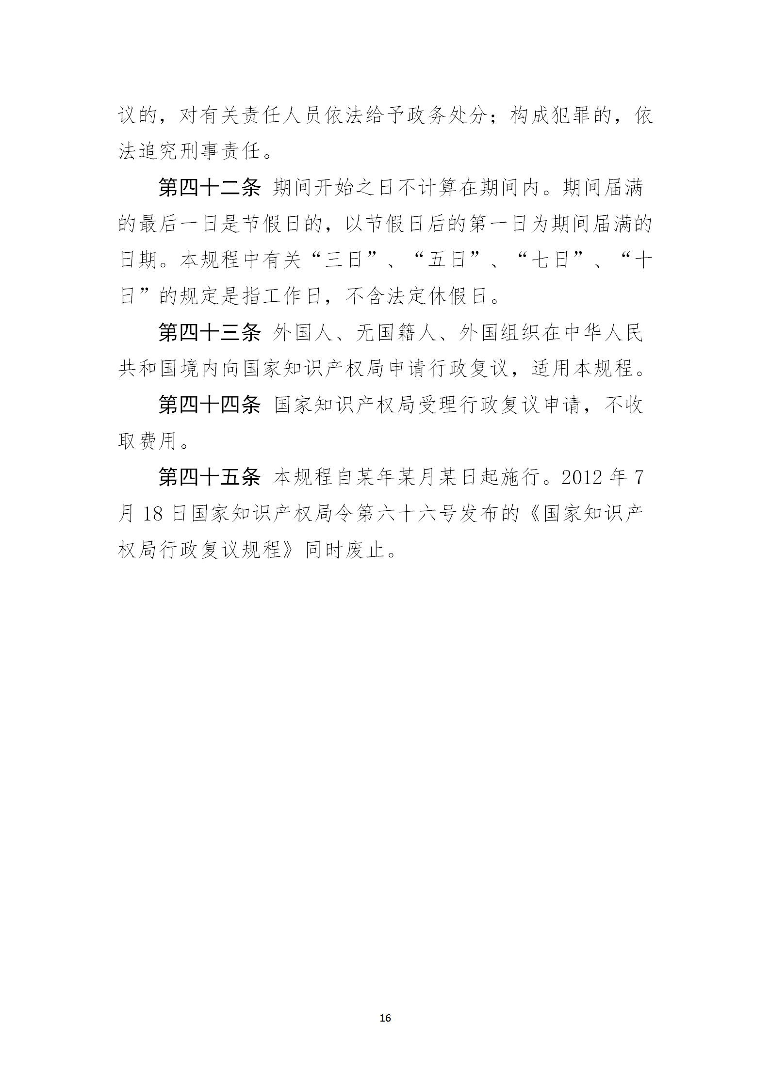 《国家知识产权局行政复议规程（征求意见稿）》全文发布！