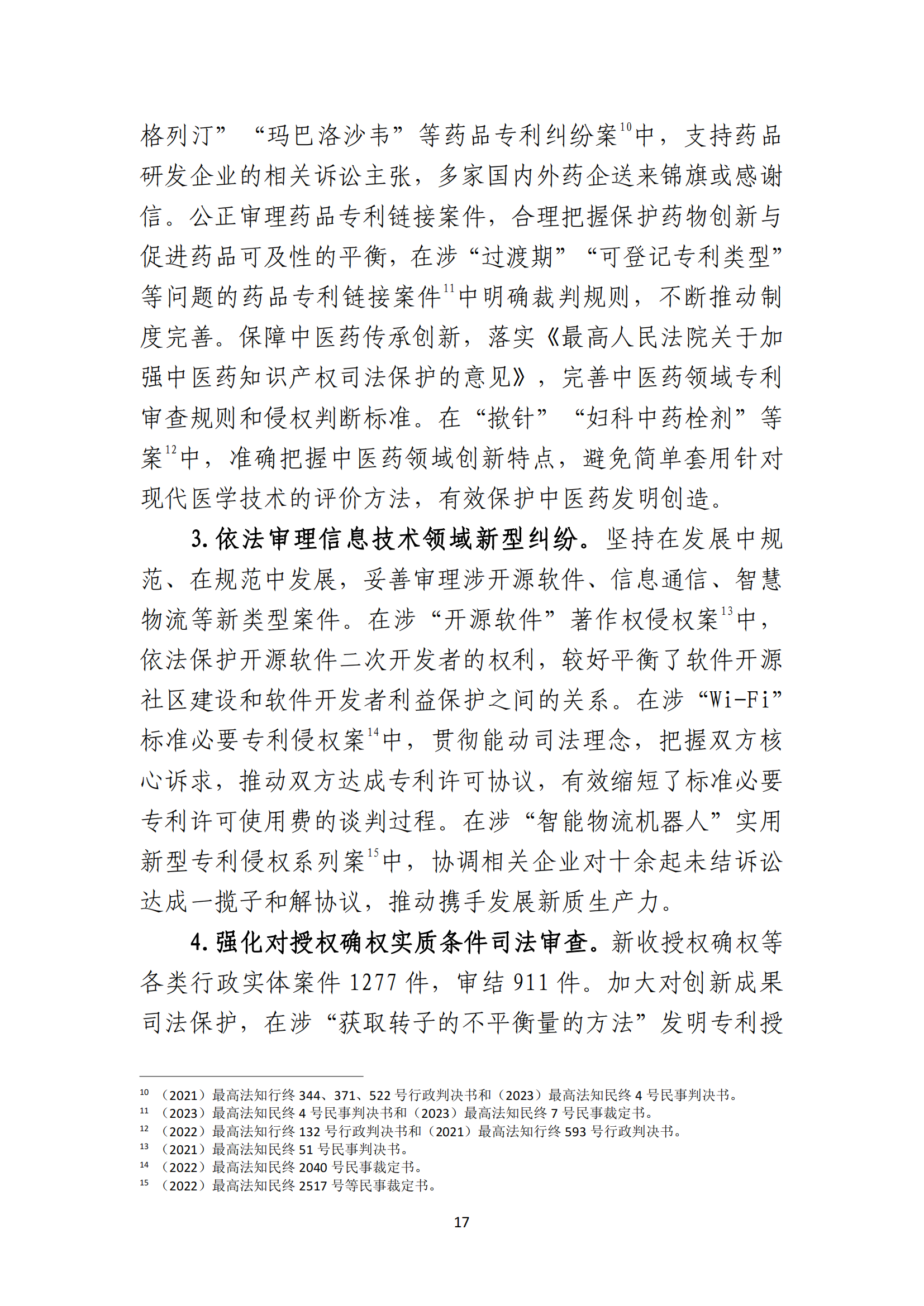 最高人民法院知识产权法庭年度报告（2023）