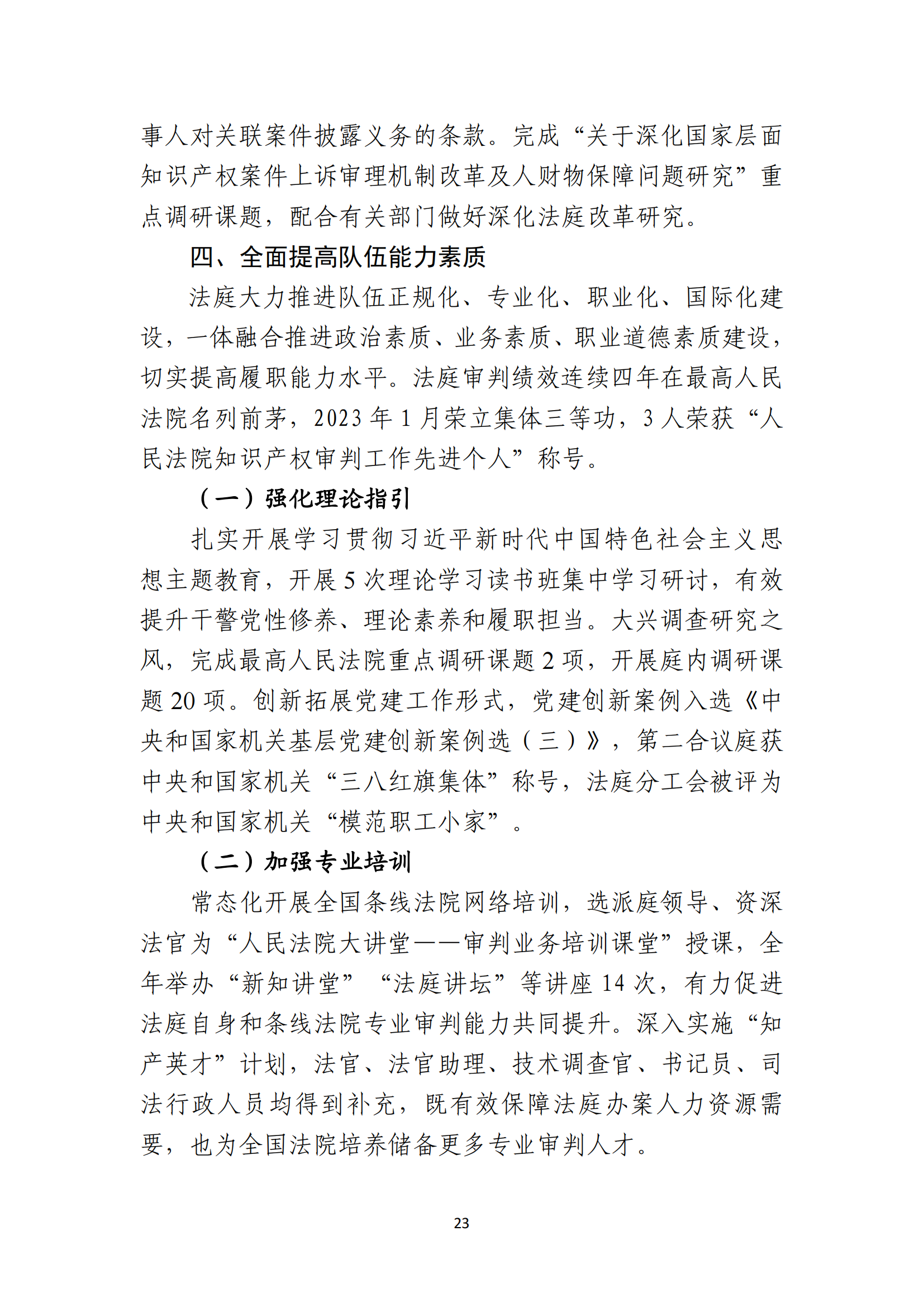 最高人民法院知识产权法庭年度报告（2023）