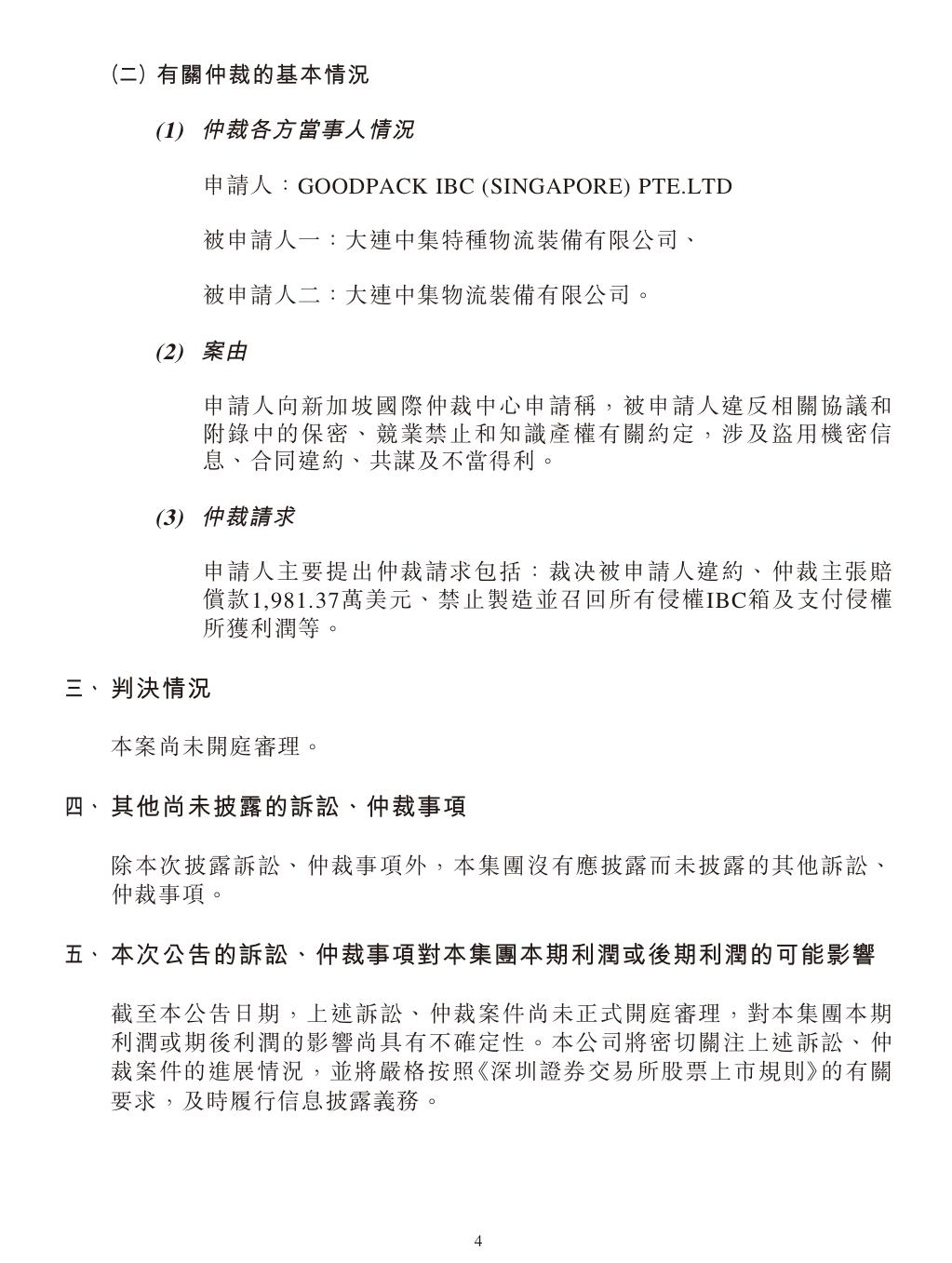 中集集团海外专利纠纷：仲裁案件索赔超1.4亿！