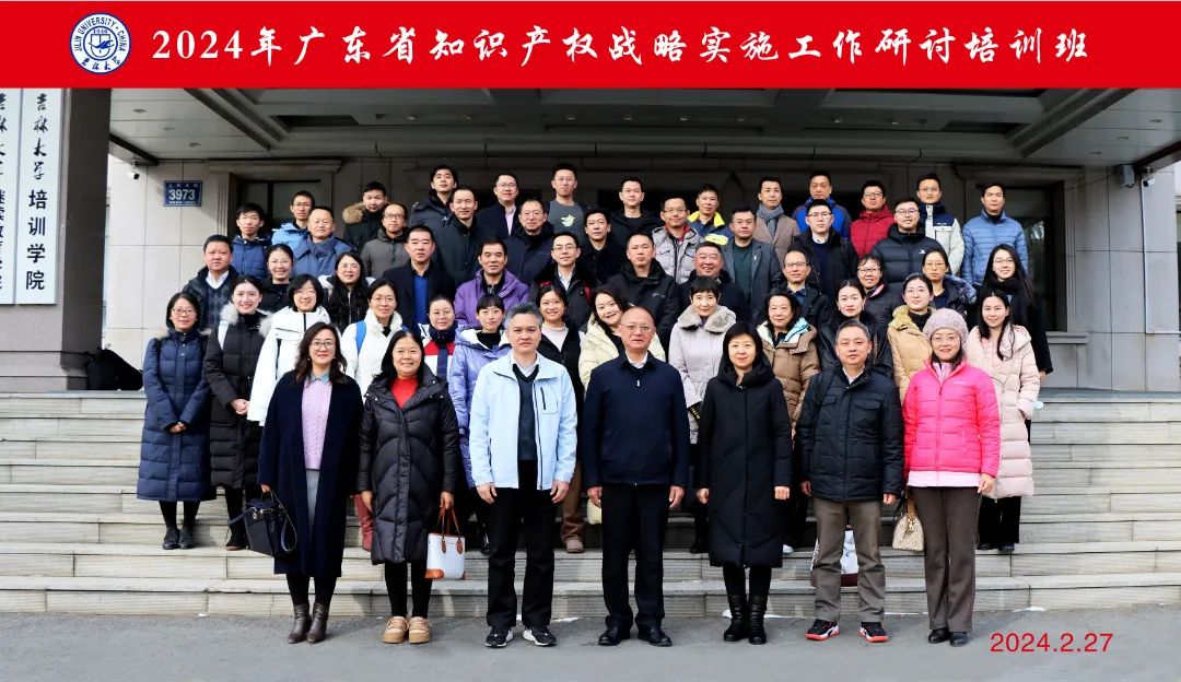 2024年广东省知识产权战略实施工作研讨培训班在吉林大学成功举办