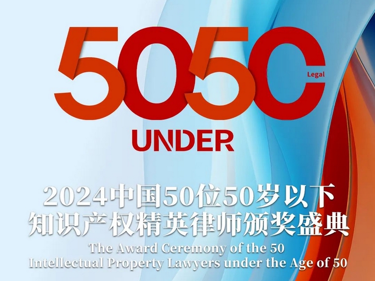 「2024年“50位50岁以下知识产权精英律师”评选活动」文章合集