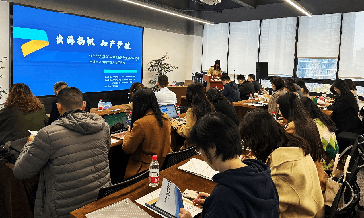 出海扬帆，知产护航——杭州市滨江区出口型企业海外知识产权布局与风险应对能力提升专项行动