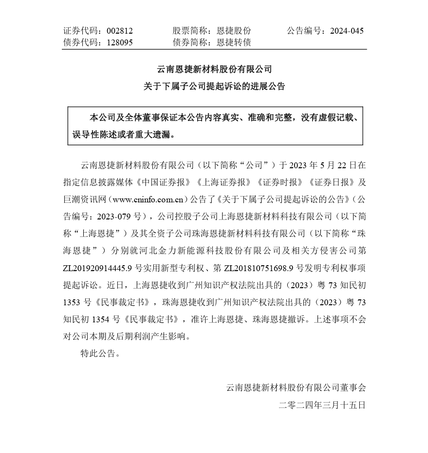 硝烟渐止？恩捷股份再撤涉案5000万的专利诉讼