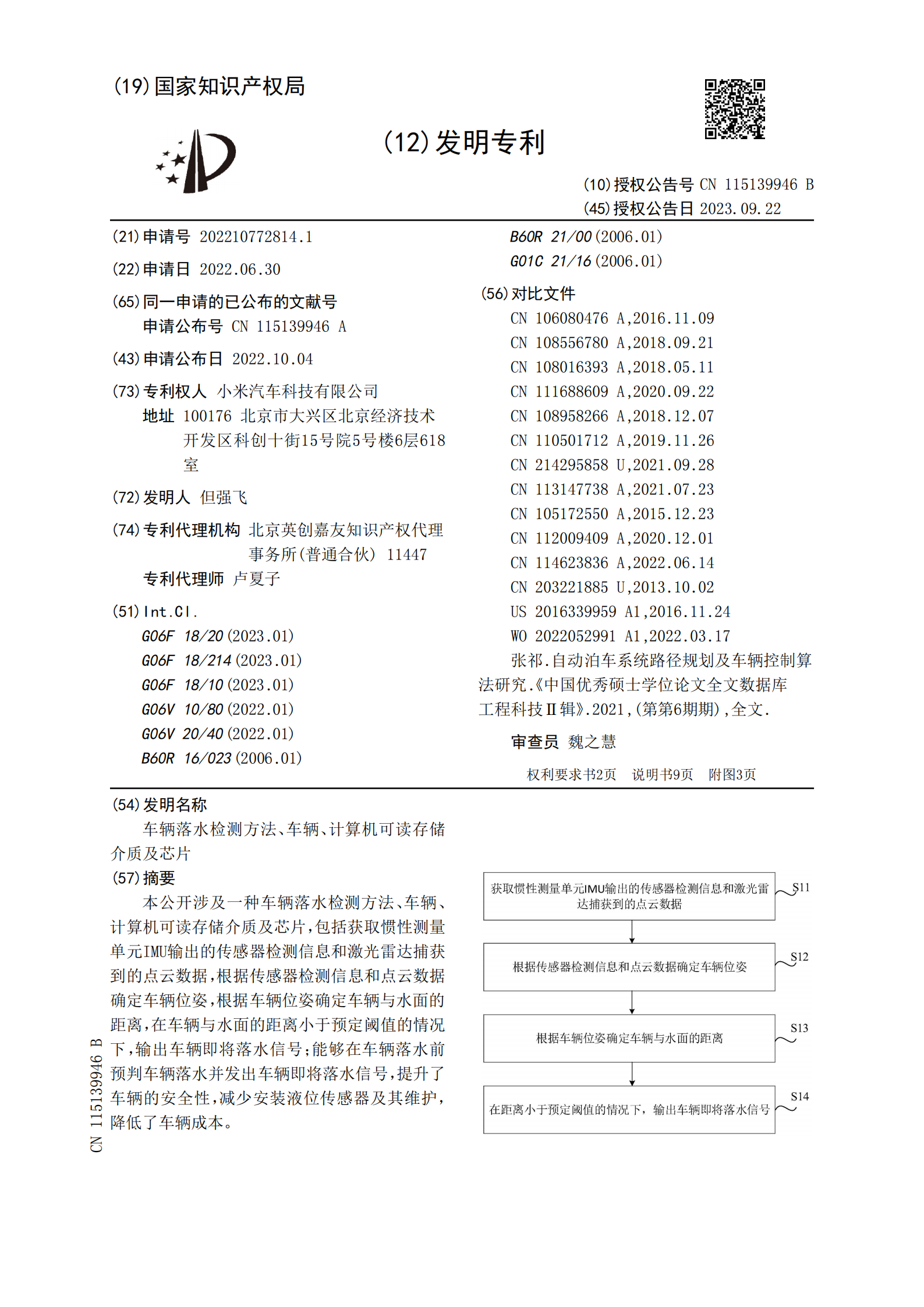 可预判车辆落水并发出信号！小米汽车新专利公布