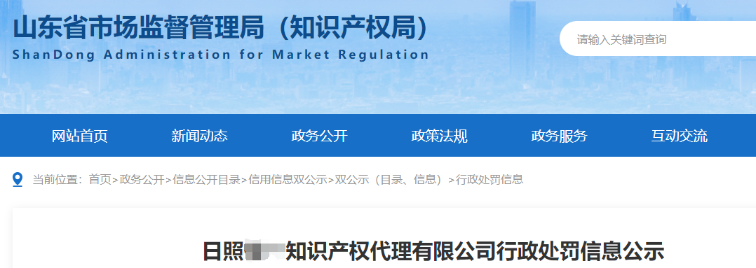 最高3倍罚款！4家机构因擅自开展专利代理业务被罚没182927.32元