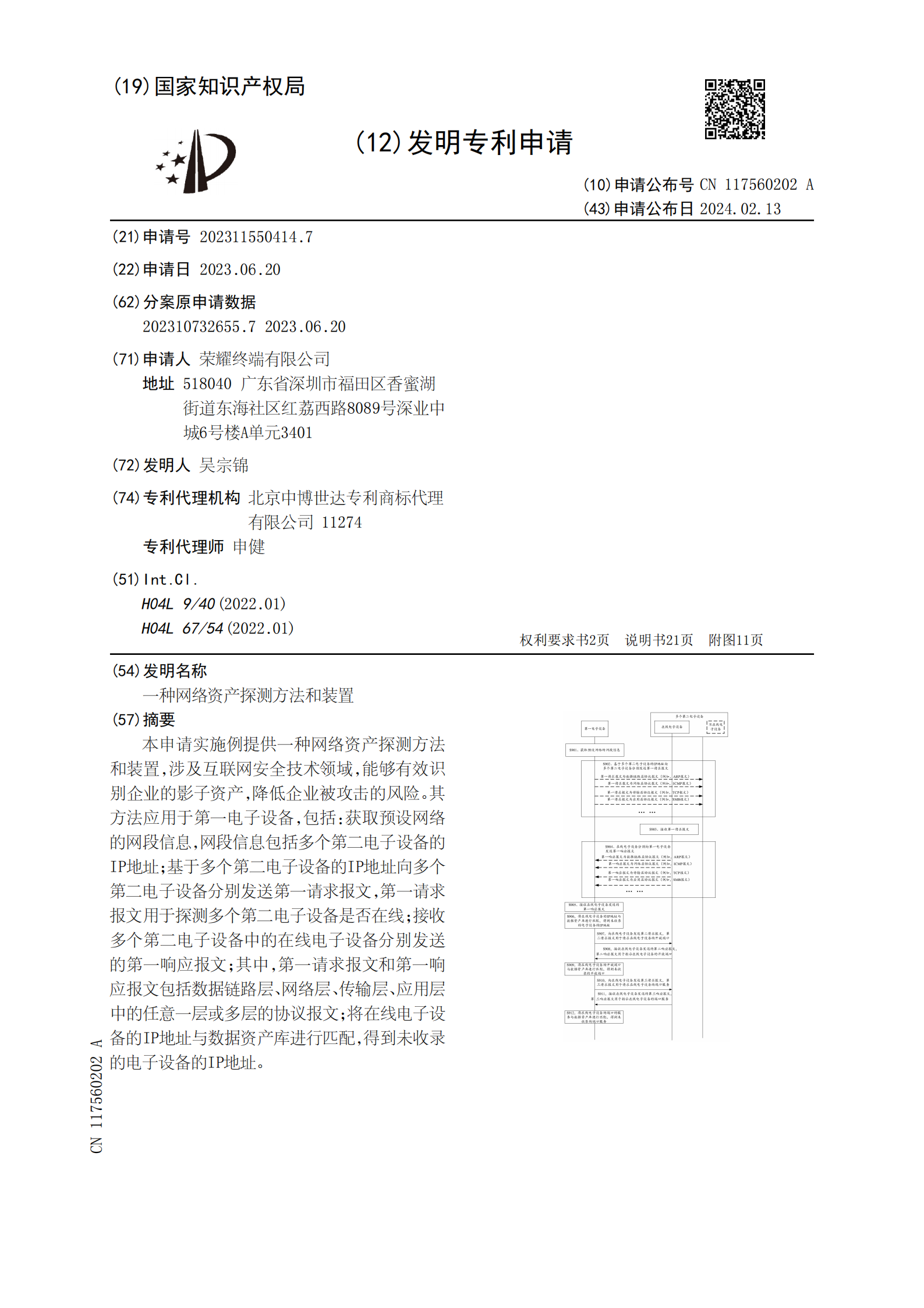 能够有效识别企业的影子资产，降低企业被攻击的风险！荣耀公司申请网络资产探测专利