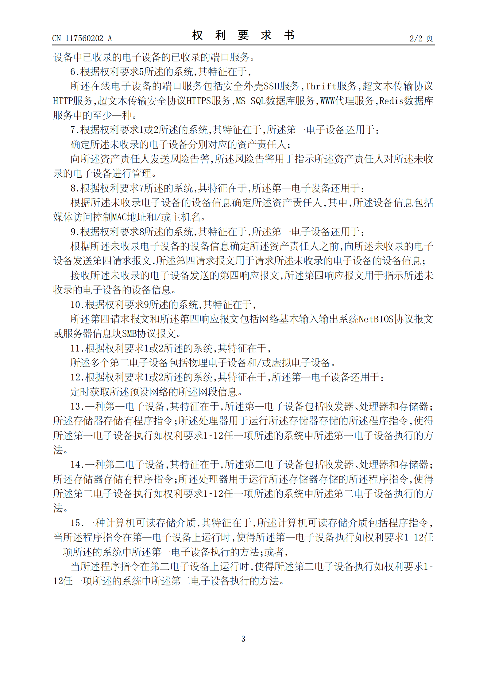 能够有效识别企业的影子资产，降低企业被攻击的风险！荣耀公司申请网络资产探测专利