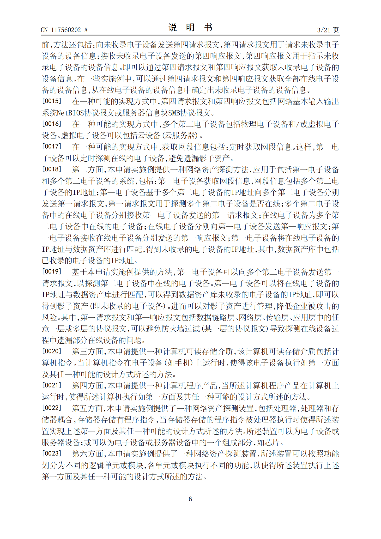 能够有效识别企业的影子资产，降低企业被攻击的风险！荣耀公司申请网络资产探测专利