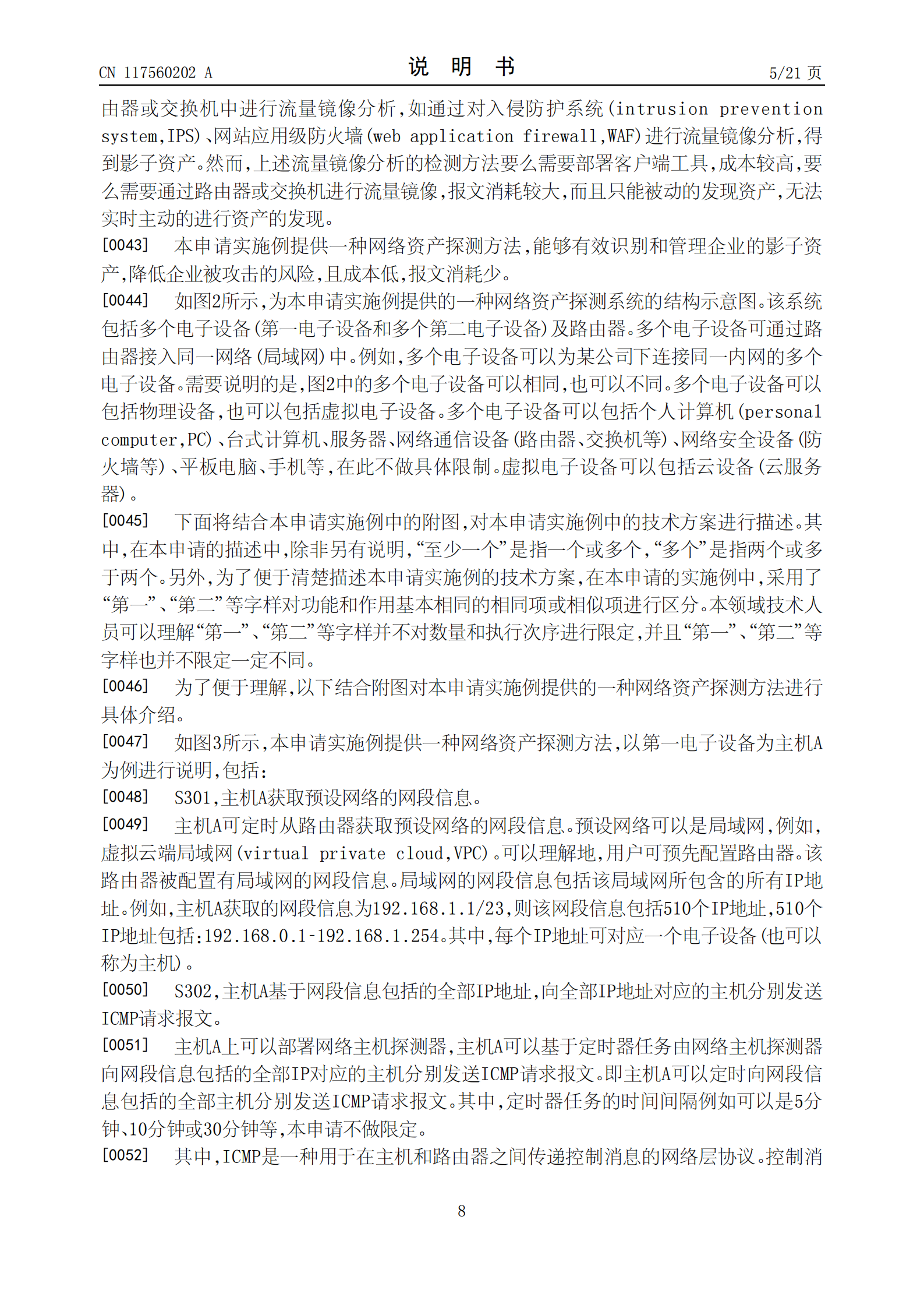 能够有效识别企业的影子资产，降低企业被攻击的风险！荣耀公司申请网络资产探测专利