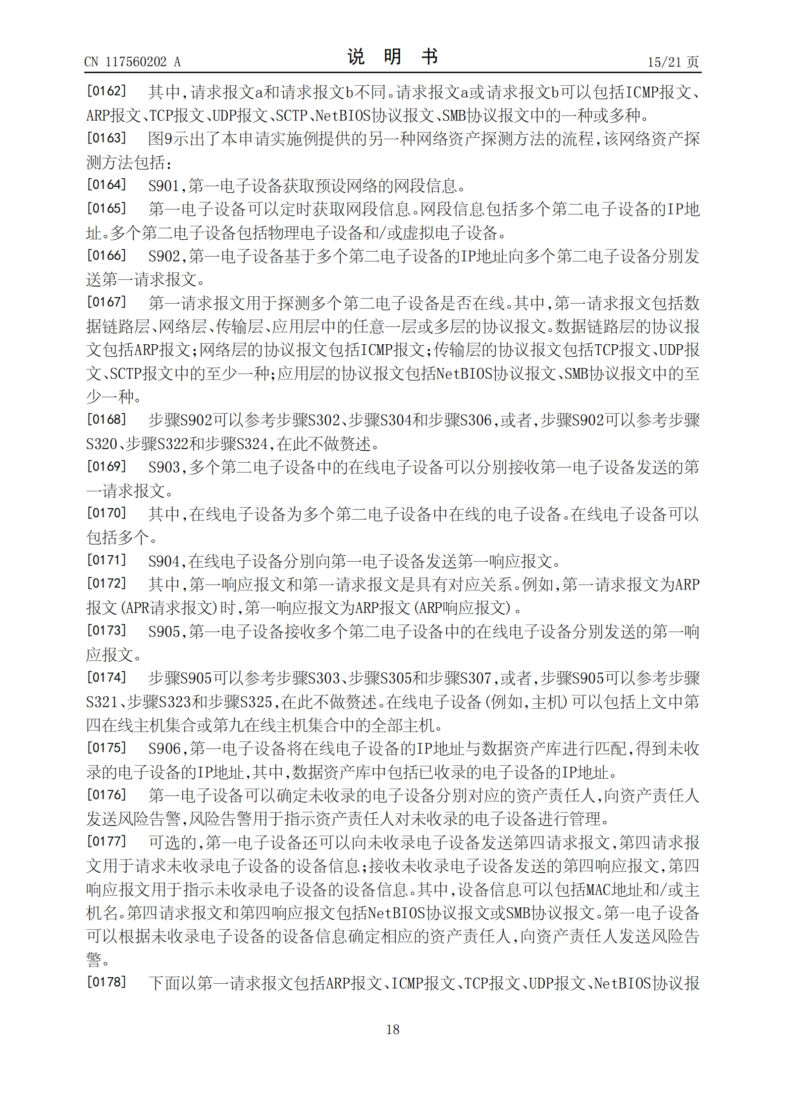 能够有效识别企业的影子资产，降低企业被攻击的风险！荣耀公司申请网络资产探测专利