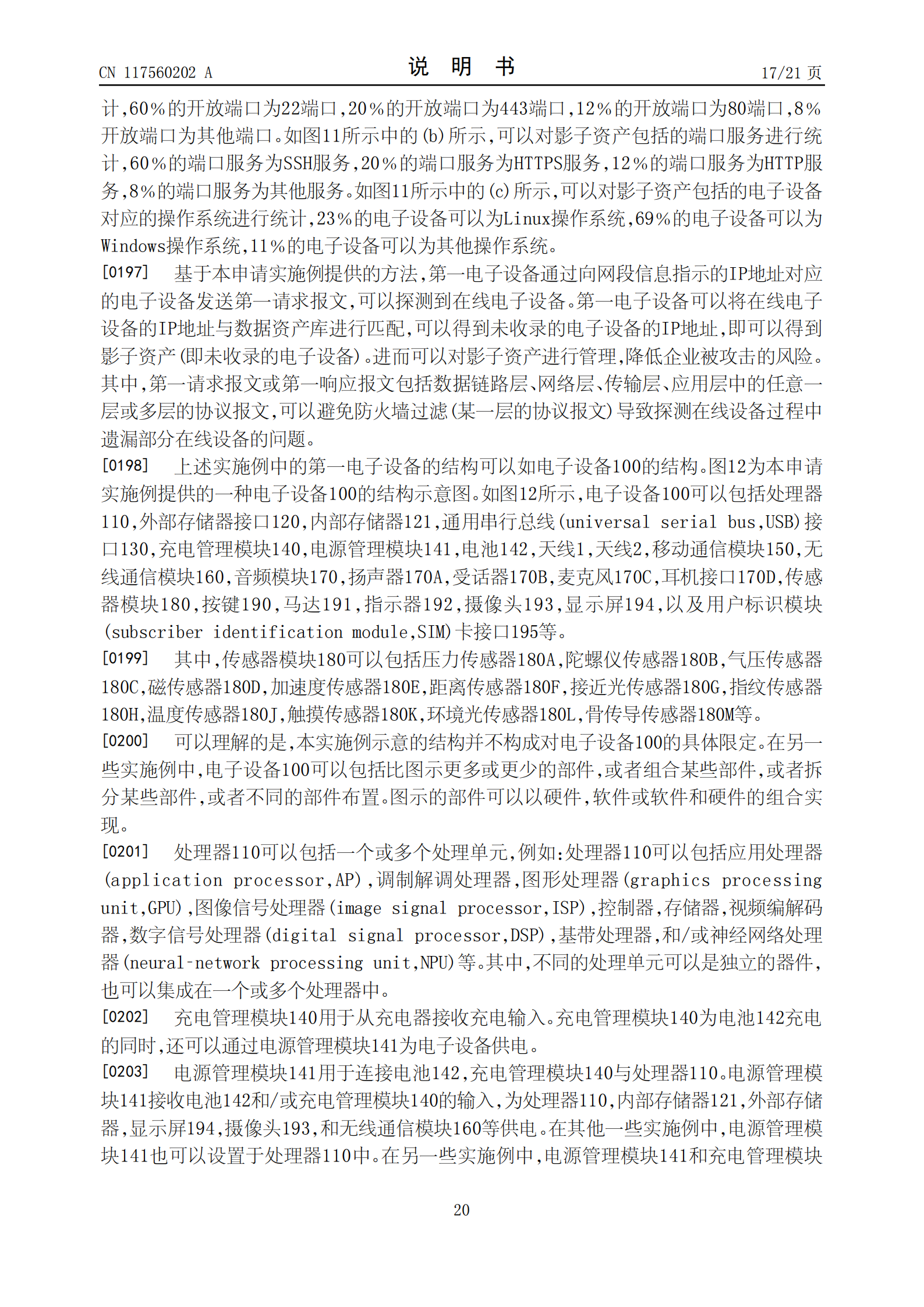 能够有效识别企业的影子资产，降低企业被攻击的风险！荣耀公司申请网络资产探测专利