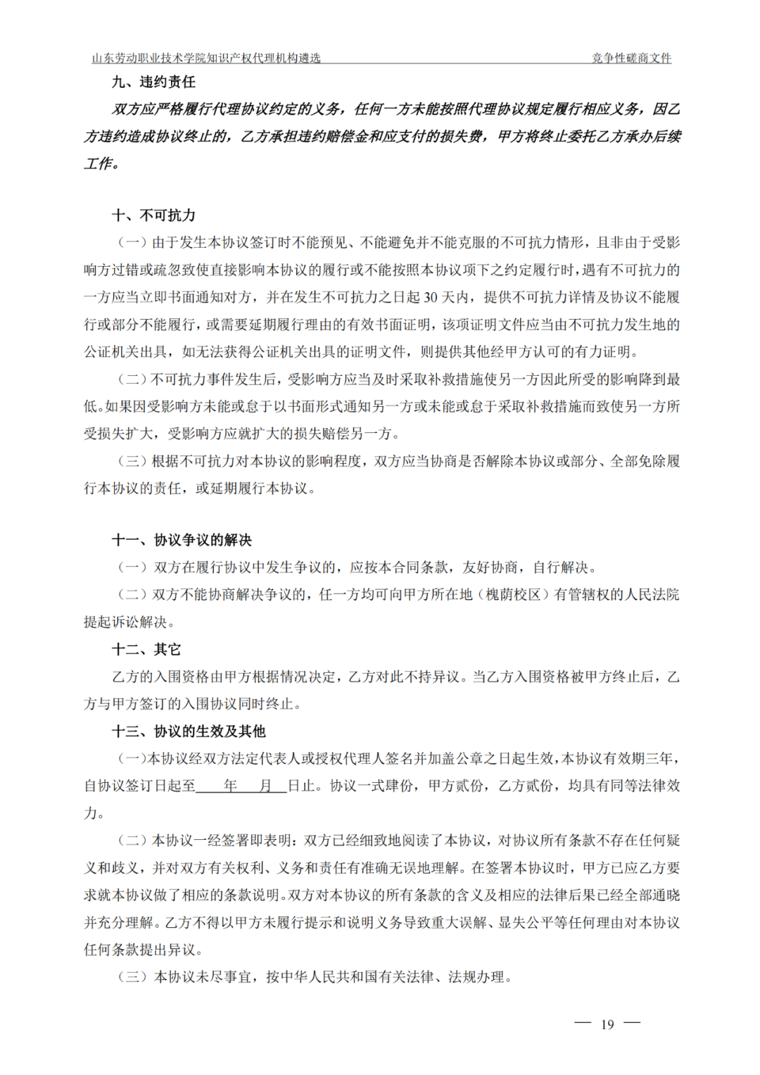 发明专利最高报价8000元，实用新型3300元！山东一学院知识产权代理机构遴选成交