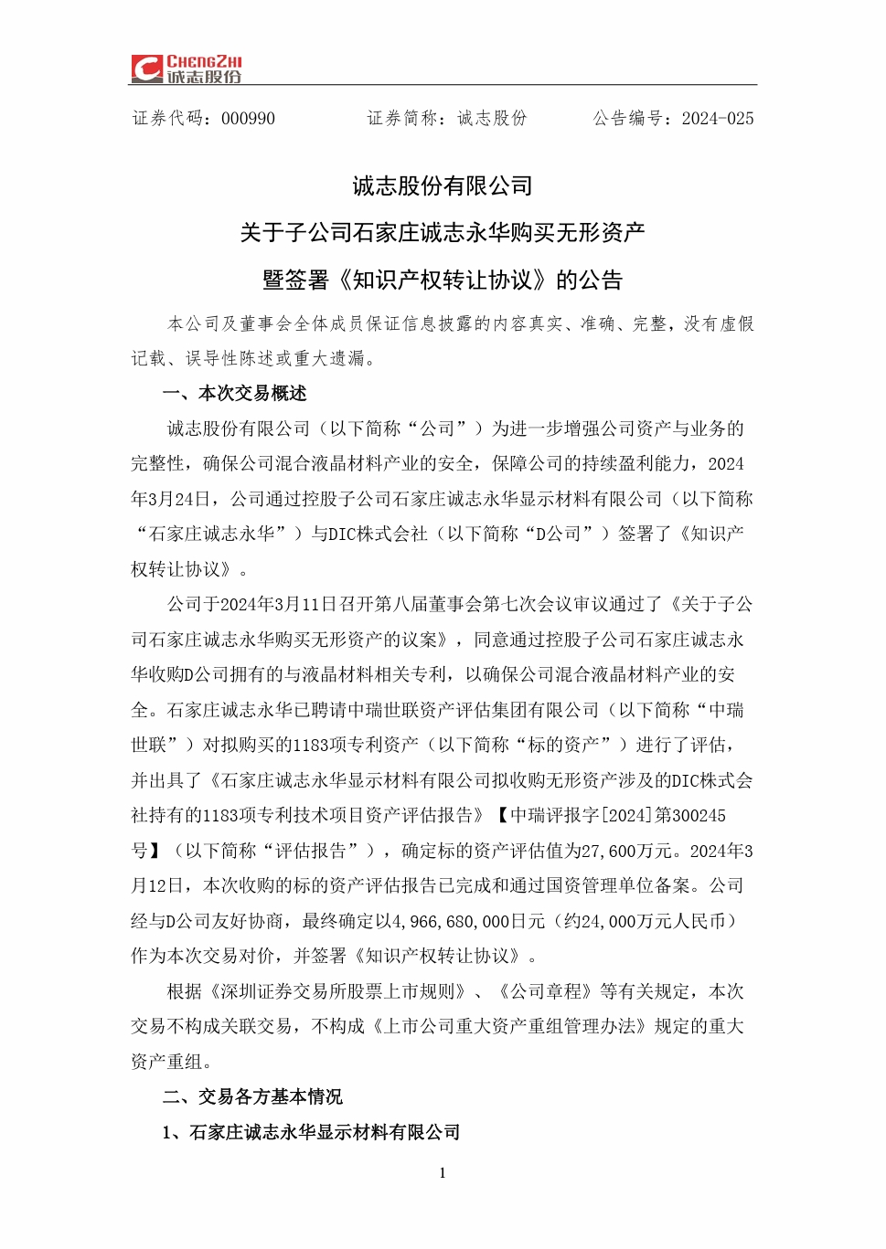 2.4亿！诚志永华收购日本DIC上千项液晶材料专利资产