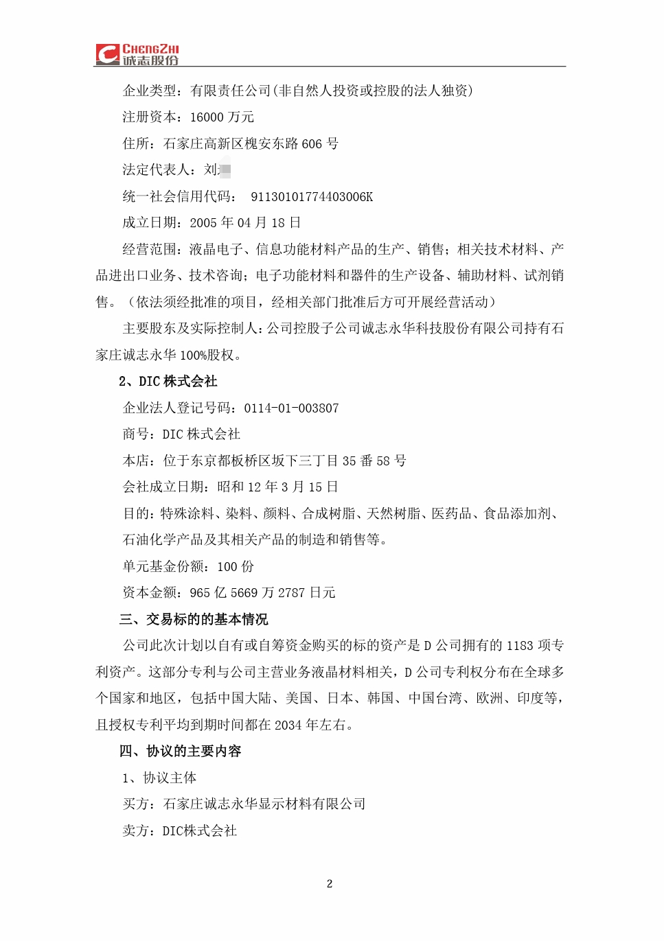 2.4亿！诚志永华收购日本DIC上千项液晶材料专利资产