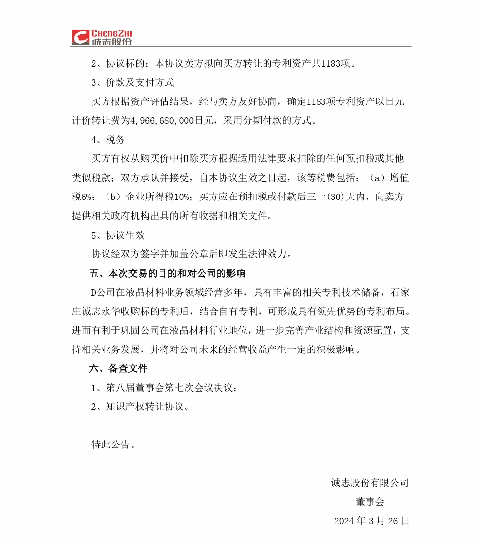 2.4亿！诚志永华收购日本DIC上千项液晶材料专利资产