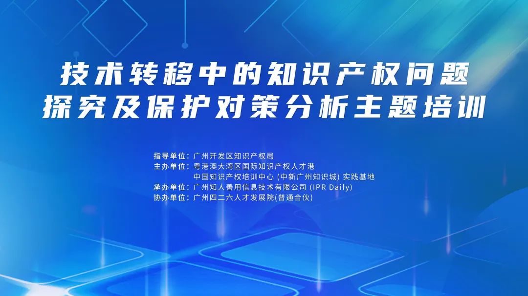 中知培实践基地《技术转移中的知识产权问题探究及保护对策分析主题培训》顺利开班！