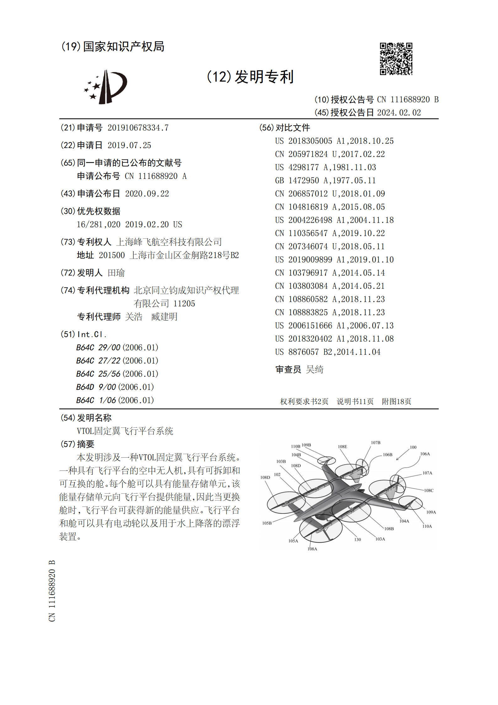 峰飞航空VTOL相关专利已获授权，飞行汽车关联公司已申请上百项专利