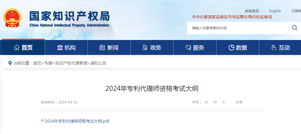 “2024年专利代理师资格考试大纲”全文发布！