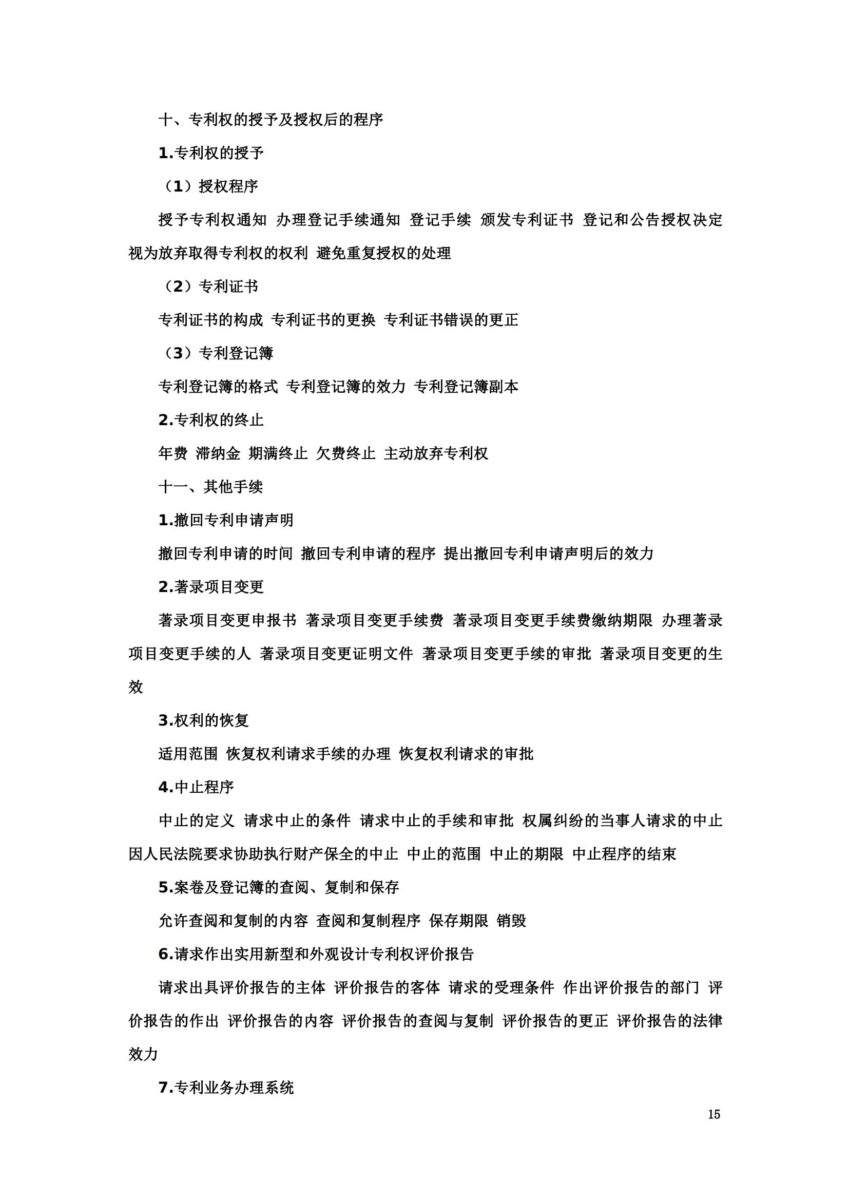 “2024年专利代理师资格考试大纲”全文发布！