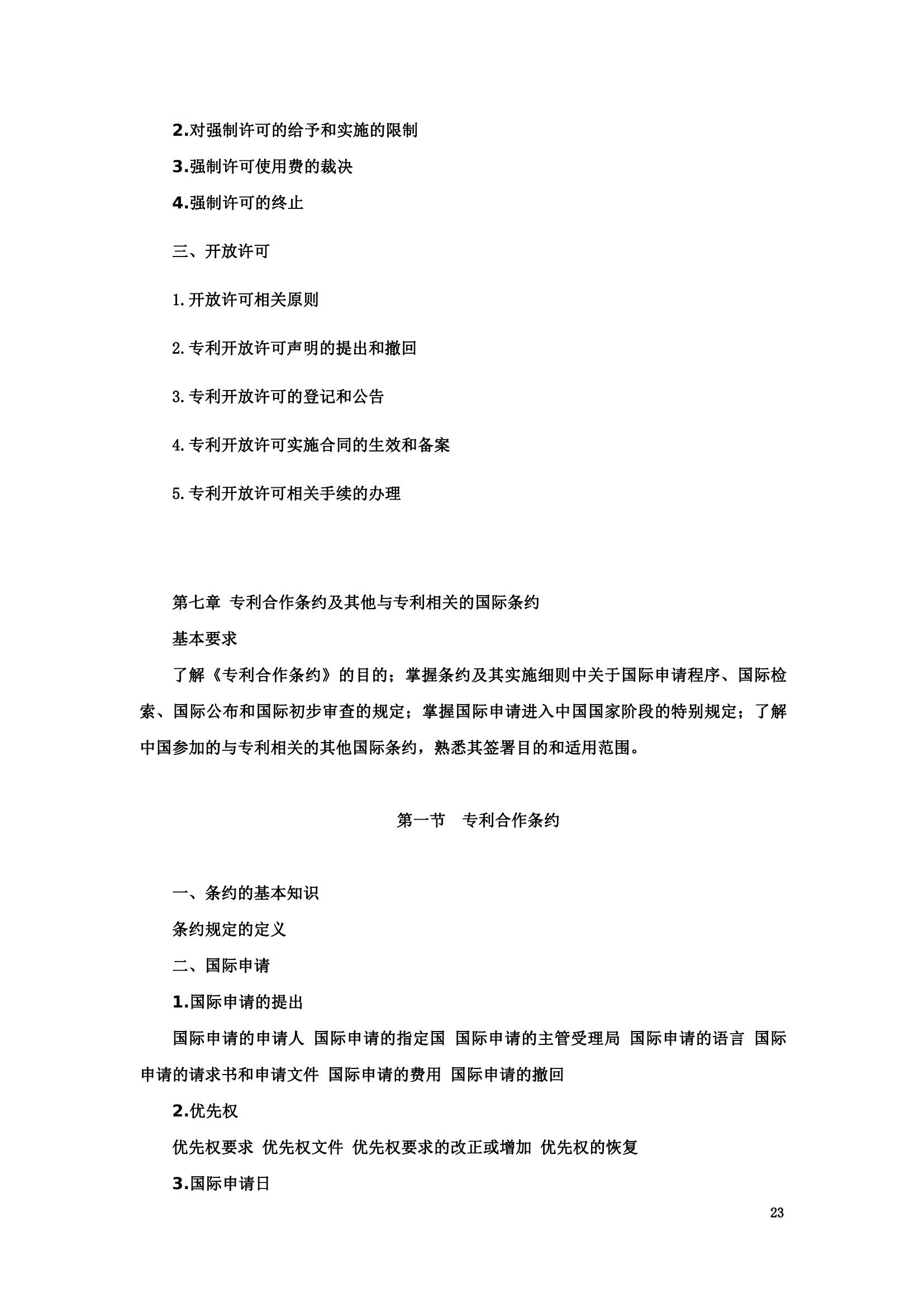 “2024年专利代理师资格考试大纲”全文发布！