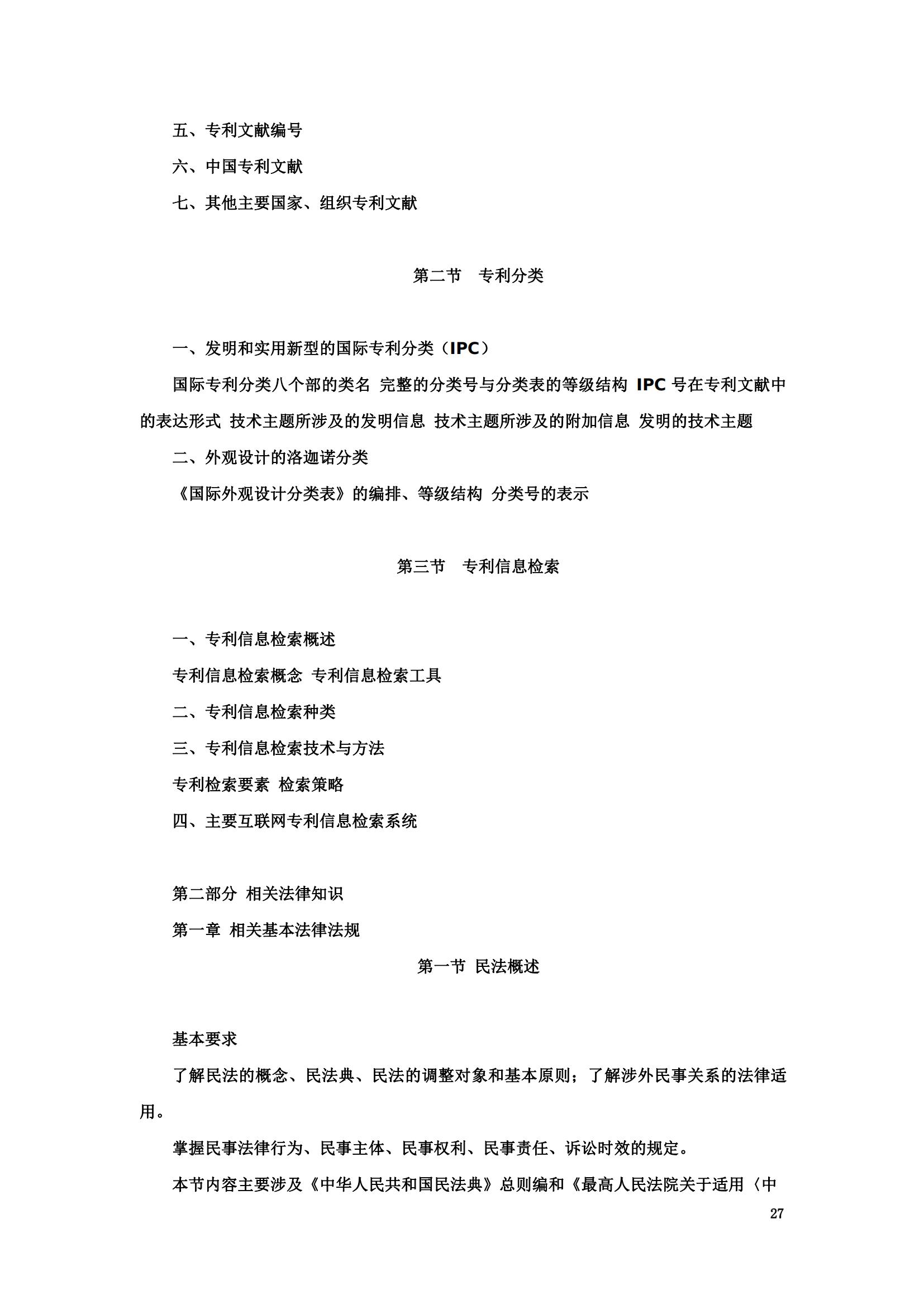 “2024年专利代理师资格考试大纲”全文发布！