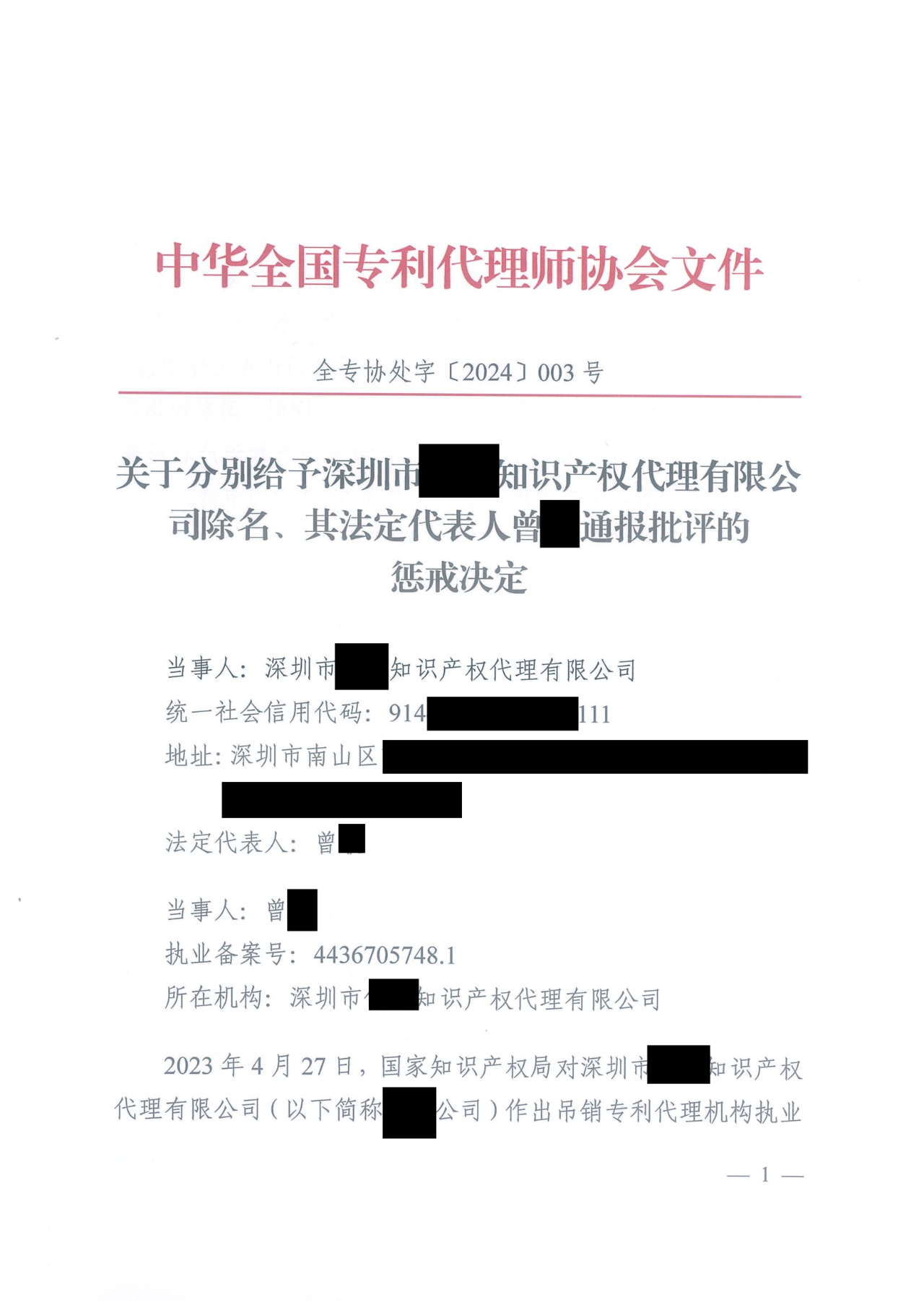 因代理非正常专利且重复提交，5家专利代理机构及其负责人被公开谴责/通报批评｜附惩戒决定
