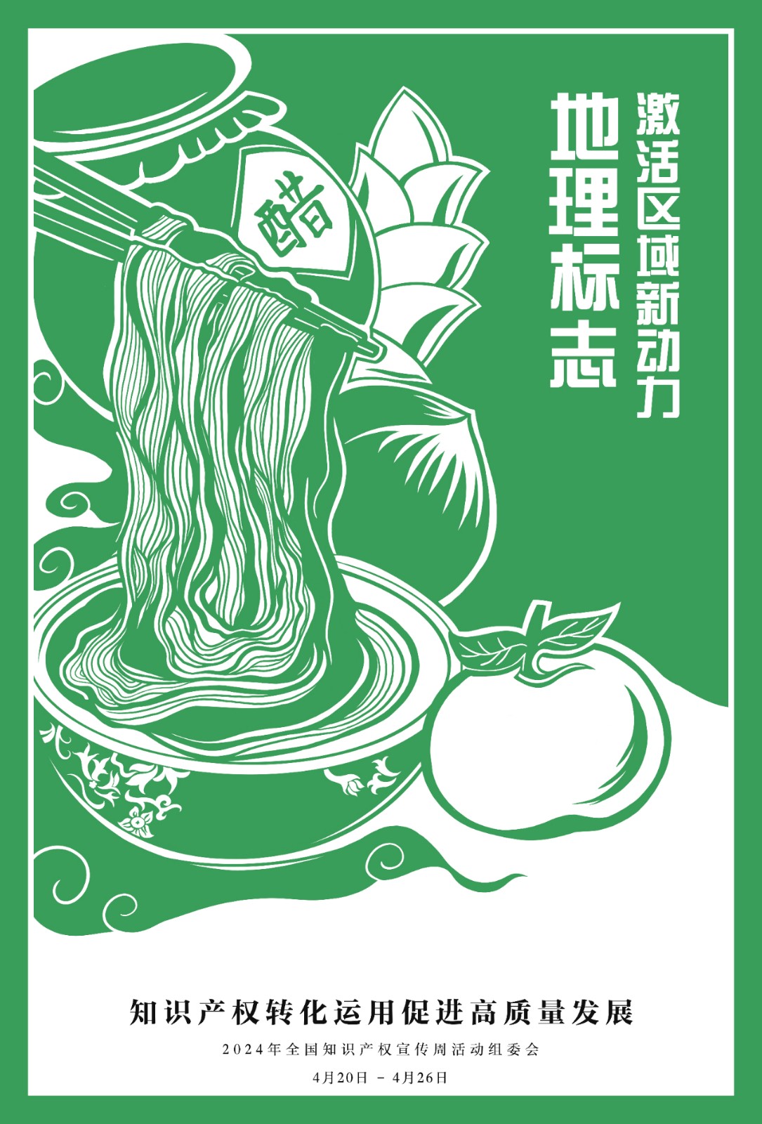 @所有人，2024年全国知识产权宣传周海报来啦！