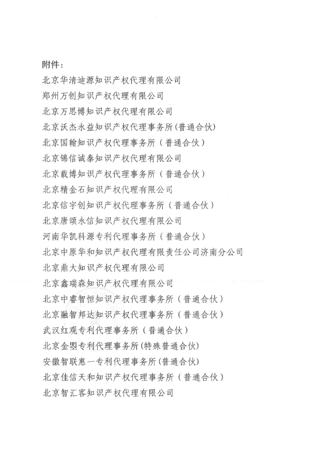 最新！多家代理机构被停止/暂停专利预审服务资格，因被列入经营异常名录｜附名单