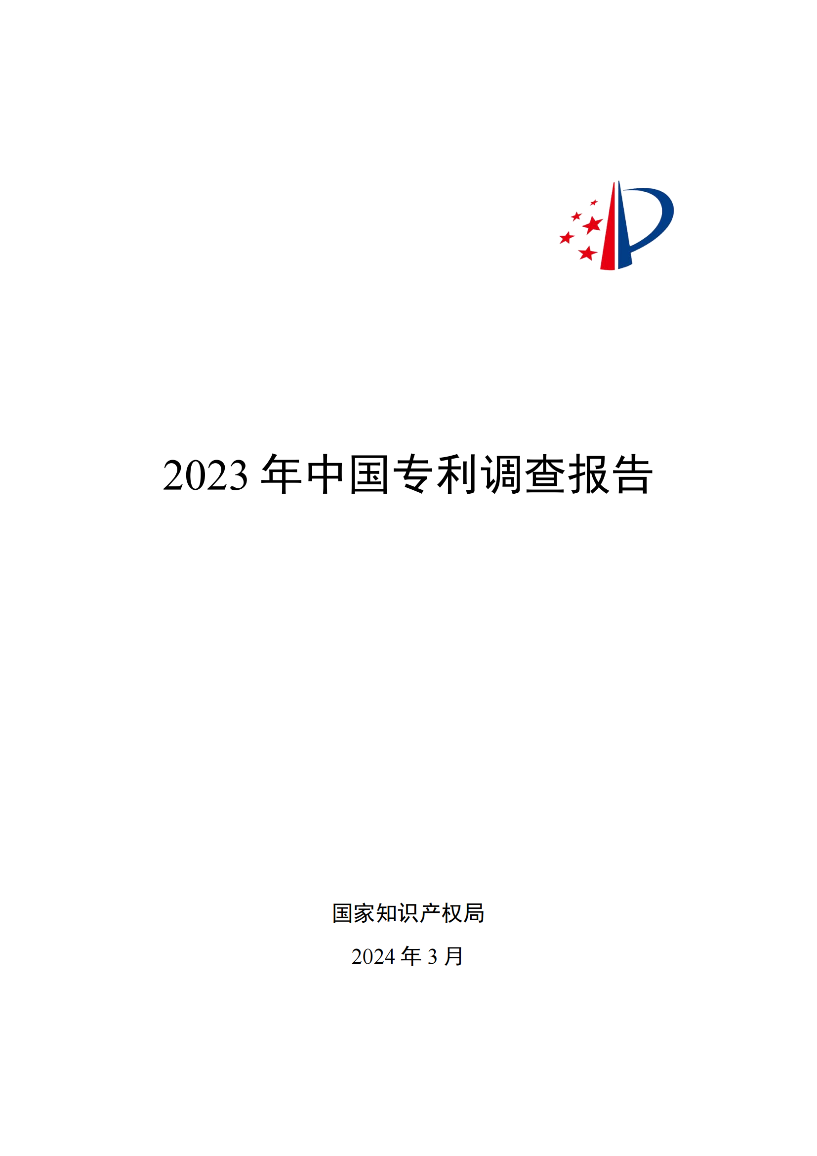 我国企业发明专利产业化率超50% | 《2023年中国专利调查报告》全文发布